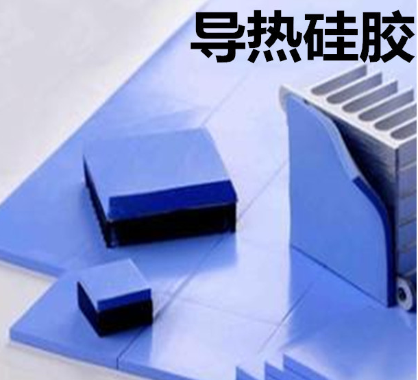 怎么去理解導(dǎo)熱硅膠片的性能？導(dǎo)熱硅膠片有哪些用途？